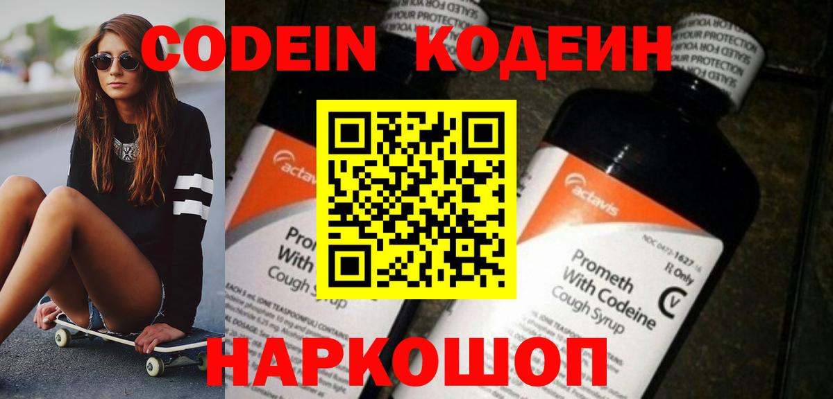 Codein напиток Lean (лин)  Вход с VPN  Жуковский 