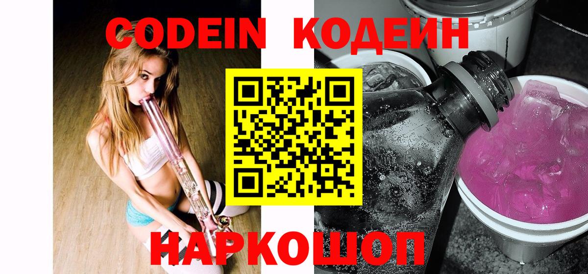 Кодеин Purple Drank Жуковский